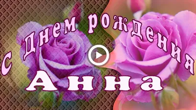 Анна с днём рождения | С днем рождения, Открытки, День рождения