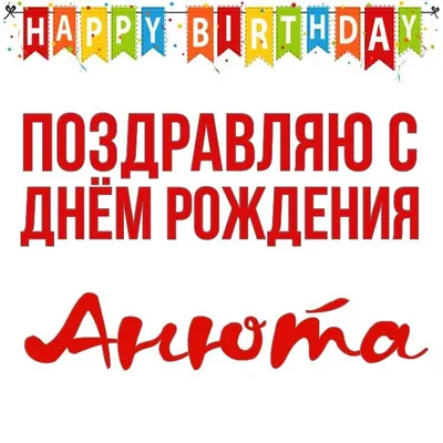 Открытки \"Аня, с Днем Рождения!\" (100+)