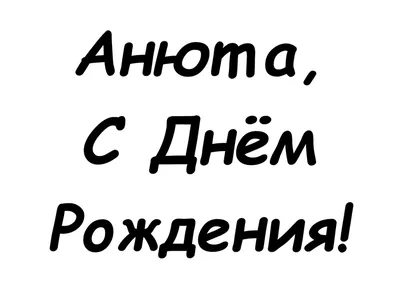 Аня с днем рождения картинки прикольные - 69 фото