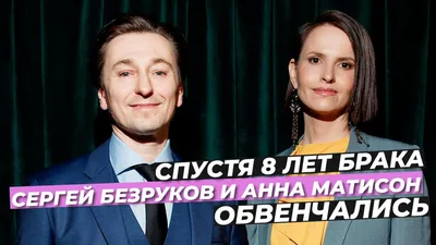 СЕРГЕЙ БЕЗРУКОВ И АННА МАТИСОН ⭕️ ОБВЕНЧАЛИСЬ СПУСТЯ 8 ЛЕТ БРАКА #БЕЗРУКОВ # МАТИСОН - YouTube