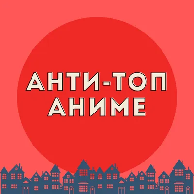 Анти Аниме - Anti Anime | ВКонтакте