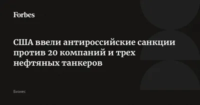 В ГД прокомментировали новые антироссийские санкции | Радио 1