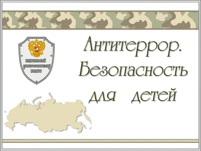 Экстримизм и антитеррор, что нужно знать каждому - СПб ГБУЗ  \"Кожно-венерологический диспансер №9\"