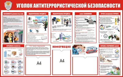 Стенды Антитеррор купить в Москве | Стенды на заказ от 1200 руб