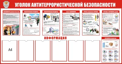 Стенд по антитеррору | РЕКЛАМНОЕ АГЕНТСТВО БАРНАУЛ Изготовление наружной  рекламы