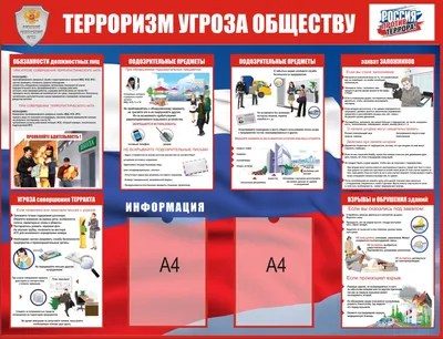 Купить стенд по антитеррористической безопасности за ✓ 3100 руб.