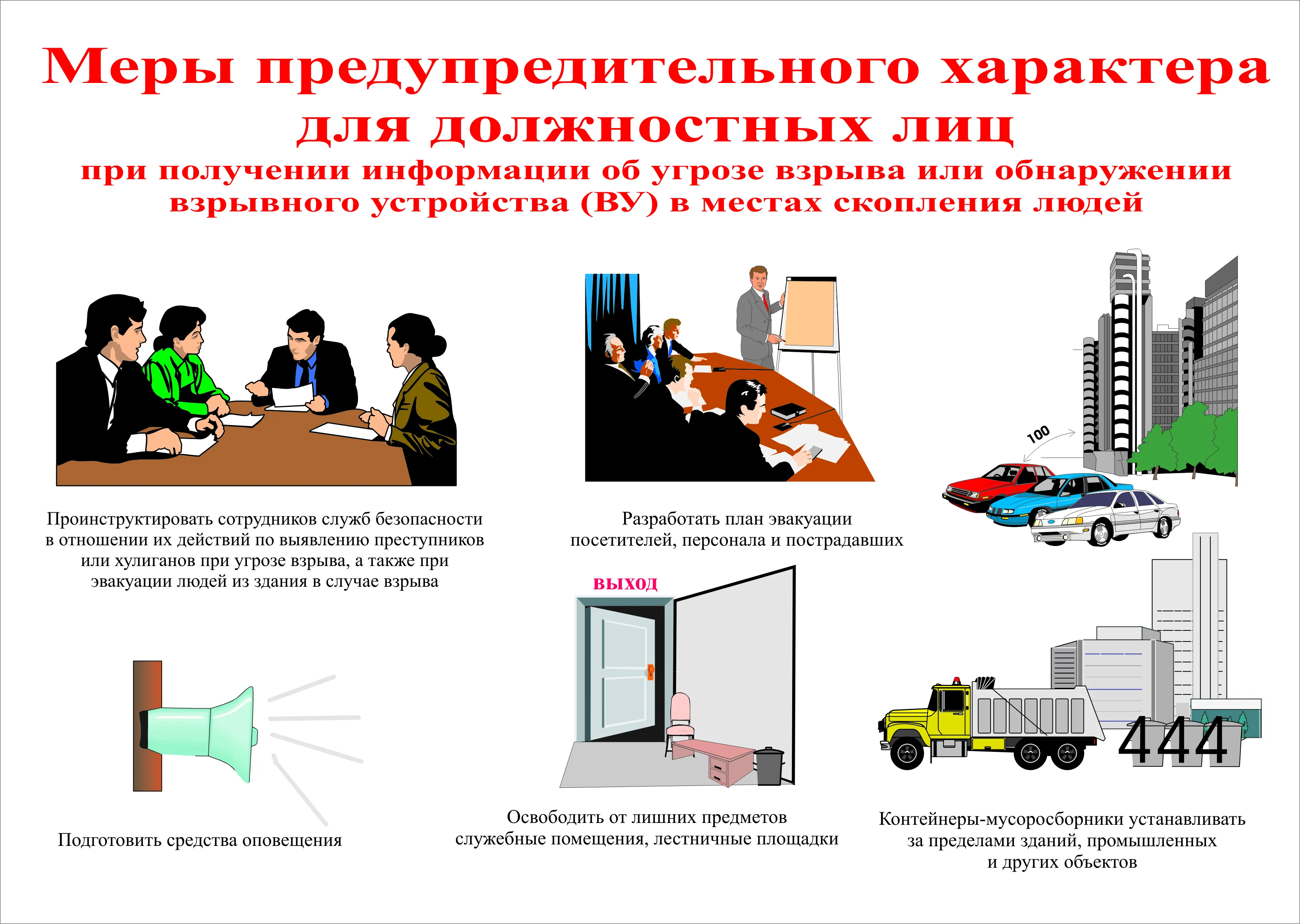 Функциональные обязанности по антитеррористической безопасности. Антитеррор картинки. Картинки по антитеррору для стенда Формат а4 для школы. Меры предупредительного характера. Действия должностных лиц.