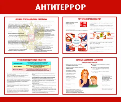 Антитеррор картинки для стенда фотографии