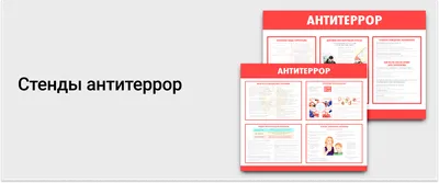 Стенд по БЖД для школы • Стенд антитеррор • Стенды по безопасности