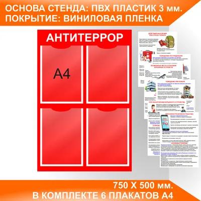 Информационный стенд 70x91 см Антитеррор синий – выгодная цена – купить  товар Информационный стенд 70x91 см Антитеррор синий в интернет-магазине  Комус