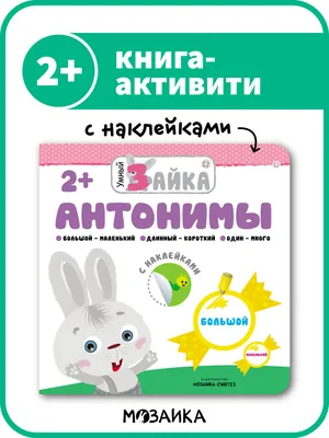 Формы и цвета Антонимы Мои первые знания Для детей от 3 лет (0+): 49 грн. -  Товары для школьников Киев на Olx