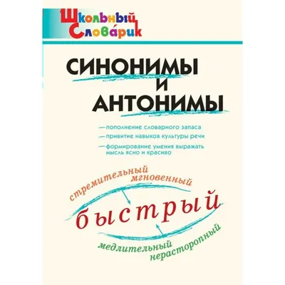 Противоположности, антонимы, страница 4. Воспитателям детских садов,  школьным учителям и педагогам - Маам.ру