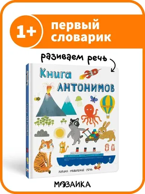 Набор 210х300мм Грамматика в картинках Антонимы Глаголы МС11656 - | Купить  с доставкой в книжном интернет-магазине fkniga.ru | ISBN: 978-5-4315-1656-6