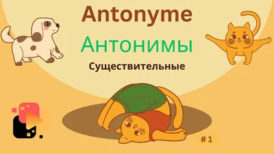 Малыши. Антонимы: Книжка с наклейками для детей 2-3 лет . Малыши ,  Мозаика-Синтез , 9785431508318 2017г. 146,37р.