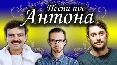 антошка / смешные картинки и другие приколы: комиксы, гиф анимация, видео,  лучший интеллектуальный юмор.