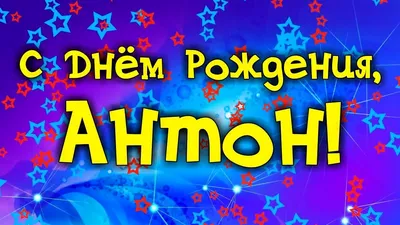 Открытки и прикольные картинки с днем рождения для Антона