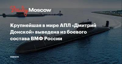 Самая большая подводная лодка в мире \"Дмитрий Донской\" выведена из боевого  состава ВМФ России - KP.RU