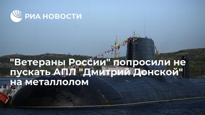 Крупнейшая в мире АПЛ «Дмитрий Донской» выведена из боевого состава ВМФ  России