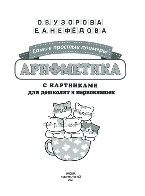 Книга: Арифметика в картинках Серия: Мир в картинках. Художник Николай  Щербаков. Купить за 640.00 руб.