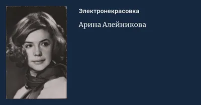 Старая открытка - АРИНА АЛЕЙНИКОВА Окончила Всесоюзный... | Facebook