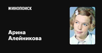 Арина Алейникова (Arina Aleynikova) биография, фильмы, спектакли, фото |  Afisha.ru
