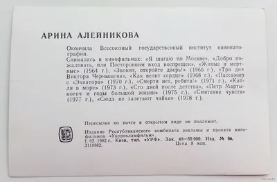 артисты кино АРИНА АЛЕЙНИКОВА 1978 Z9 УРФ — покупайте на Auction.ru по  выгодной цене. Лот из Тамбовская область, Тамбов. Продавец савуня. Лот  240306069361415