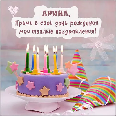 🎁С Днем Рождения, Арина!!! 🌸От всей души хотим пожелать тебе крепкого  здоровья, света и добра, счастья и.. | ВКонтакте