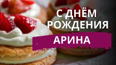 Картинка - Короткое стихотворение: с днем рождения, Арина!.