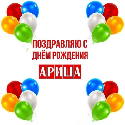 Открытка Ариша Поздравляю с днём рождения.