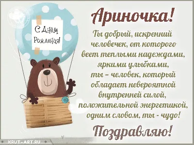 Арина, с днем рождения, поздравление в прозе — Бесплатные открытки и  анимация