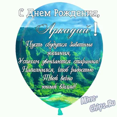 Красивая картинка в честь дня рождения на прекрасном фоне для Аркадия - С  любовью, Mine-Chips.ru