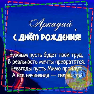 Праздничная, мужская открытка с днём рождения Аркадия - С любовью,  Mine-Chips.ru
