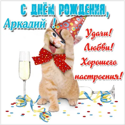 Поздравительная картинка Аркадию с днём рождения - С любовью, Mine-Chips.ru