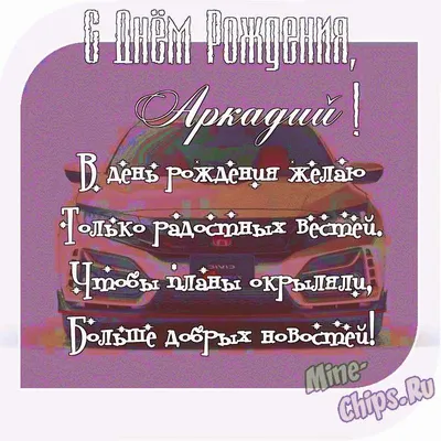 Подарить прикольную открытку с днём рождения Аркадию онлайн - С любовью,  Mine-Chips.ru