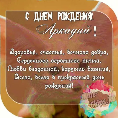 Пожелание ко дню рождения, красивая картинка для Аркадия - С любовью,  Mine-Chips.ru