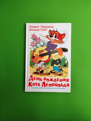 День Рождения Кота Леопольда. Аркадий Хайт (ID#557015863), цена: 85.49 ₴,  купить на Prom.ua