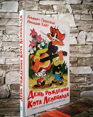 Книга \"День рождения кота Леопольда\" Альберт Левенбук, Аркадий Хайт  (ID#1580414465), цена: 149 ₴, купить на Prom.ua