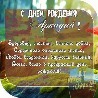 Картинка с пожеланием ко дню рождения для Аркадия, мужчины - С любовью,  Mine-Chips.ru