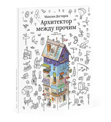 Профессия - архитектор: от города до дверной ручки (Логачева Элина). ISBN:  978-5-9614-8685-8 ➠ купите эту книгу с доставкой в интернет-магазине  «Буквоед» - 13642651