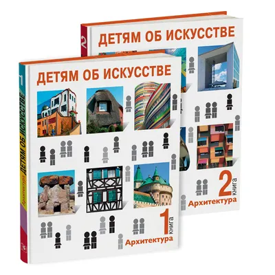 Топ-12 книг по архитектуре для детей | myDecor