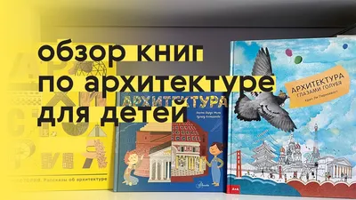 Купить книгу «ДЕТЯМ ОБ ИСКУССТВЕ. Архитектура. Книга 1,2»