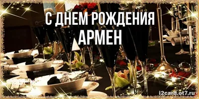 Открытка с именем Армен С днем рождения картинка. Открытки на каждый день с  именами и пожеланиями.