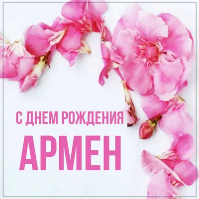 Открытка с именем АРМЕН С днем рождения Поздравительная открытка с розовыми  цветами на рамочке. Открытки на каждый день с именами и пожеланиями.