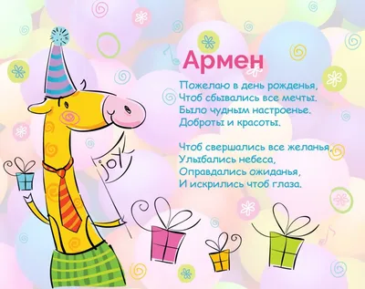 Открытка с именем Армен С днем рождения. Открытки на каждый день с именами  и пожеланиями.
