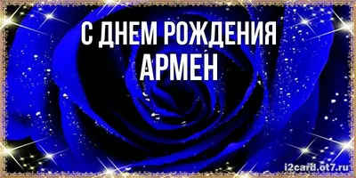 С Днём Рождения, Армен! - YouTube