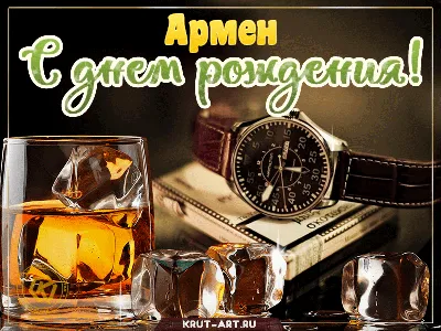 Федерация бокса Алтайского края — С днем рождения, Армен Гнунович!