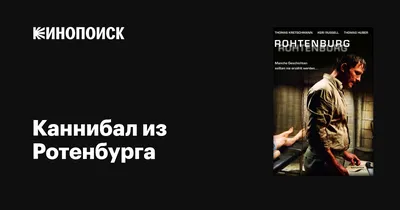 Суд защитил права каннибала – DW – 03.03.2006