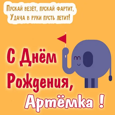 открытки с днём рождения Артема｜Поиск в TikTok