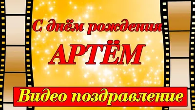 С днём рождения Артем! Поздравляю! #рек #артем #сднемрождения #рекомен... |  TikTok