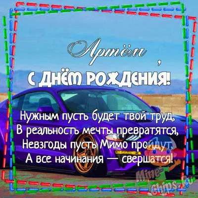 С Днем Рождения, Артем Аркадьевич! | ГАУ НО «ФОК в г.Лукоянов Нижегородской  области»